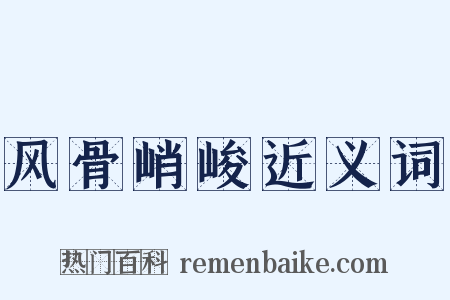 风骨峭峻近义词是什么意思的图片